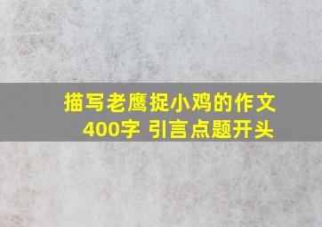 描写老鹰捉小鸡的作文400字 引言点题开头